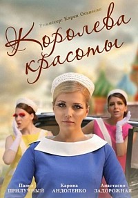 Королева красоты (сериал 2015)